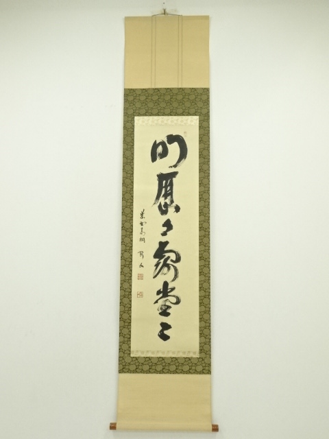 道具 ] - 道具 大徳寺 松長剛山筆 「明歴々露堂々」一行書 肉筆紙本